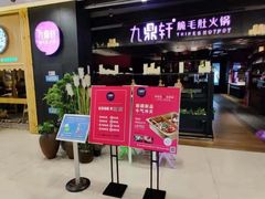 -九鼎轩火锅大排挡