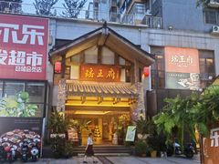 -瑶王府·广西菜(金阳路店)