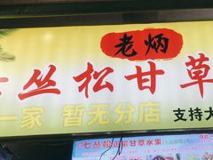 -老炳·七丛松甘草水果