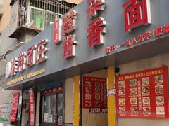 -吴三酸菜麻食酱香面馆(印花布园小区店)