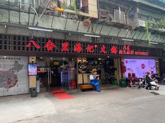 门面-八合里牛肉火锅(八合里总店)