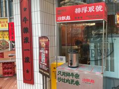 -沙胆彪炭炉牛杂煲(上海日月光广场店)