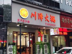 -川泽火锅·重庆老火锅(南河店)