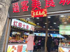-过客(南锣鼓巷店)