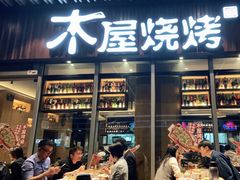 门面-木屋烧烤(坂田天安云谷店)