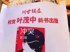 -阿甘锅盔(合生汇购物中心店)