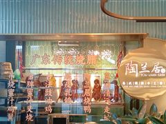 -陶兰居·香港饭店·海鲜大排档(圆融时代广场店)