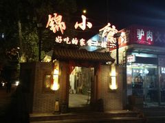 门面-锦小馆(安贞店)