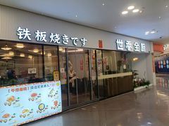 -世香全厨•日料·铁板烧(金桥店)