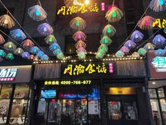 门面-周渝食惦酸菜鱼(青浦店)