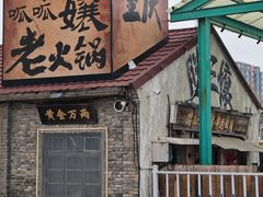 -胖三嬢·呱呱老火锅(北京总店)