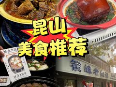 -金典银峰老鹅馆·昆山菜(亭林公园店)