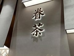 -眷茶臻选(中原万达店)