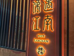 -馋遇江南·精致湖景雅宴(东方之门店)