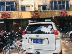 -掌上鲜(南顺城街店)