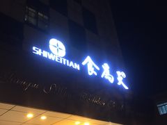 门面-食為天·本地人爱吃的淮扬菜(瘦西湖店)