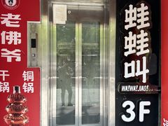 -老佛爷正宗铜炉蛙锅(五道口店)