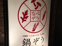 -鍋ぞう(新宿西口店)