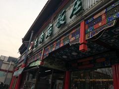 -烤肉宛饭庄(北新桥店)