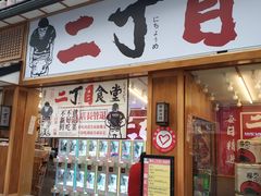 门面-二丁目食堂(铁西星摩尔店)