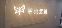 -单色舞蹈