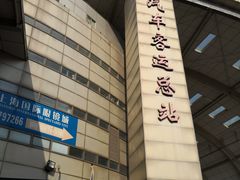 -上海长途汽车客运总站