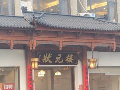 -状元楼(金溪路店)