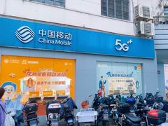 -中国移动(南京西路营业厅)