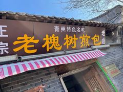 门面-老槐树煎包