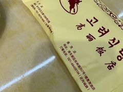 -高丽馆(尊茂店)