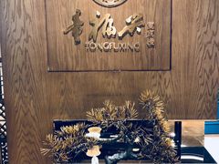 -童福兴·南京菜(老门东店)