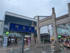 -稻香村(观前街店)