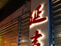 -大头叔烤鸡爪·朝鲜族烤串(天池路店)