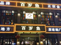 门面-百岁鱼(七一路店)