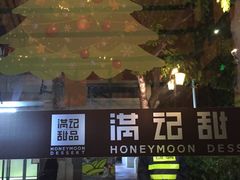 -满记甜品(岭南新天地店)