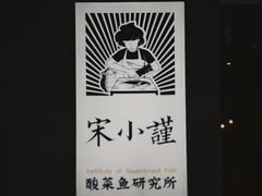 -宋小谨·下饭小馆