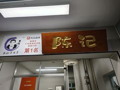 -陈记乌饭麻糍