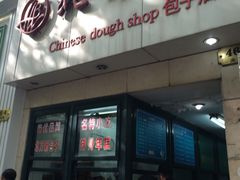 -北万新包子店(淮海店)