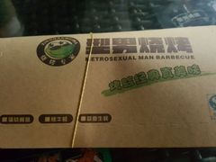 -型男美蛙烤牛蛙(南长街店)