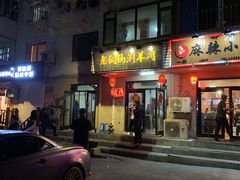 门面-老铜锅涮羊肉(大连海滨住宅小区店)