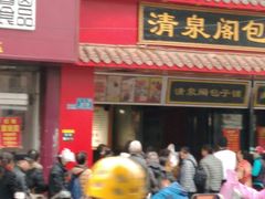 门面-清泉阁包子铺(中山路店)