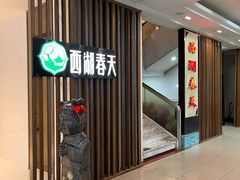 -西湖春天•老字号杭州菜(百汇店)