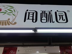 -闻酥园(青羊区文殊坊店)