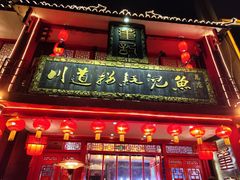 -川道拐耗儿鱼(置信路店)