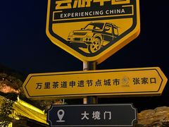 -大境门景区
