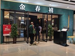 -金春禧(北国商城店)