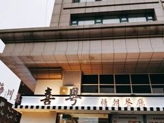 门面-喜粤糖朝餐厅(三八广场店)