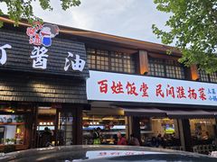 -打酱油·非遗淮扬菜(瘦西湖梅岭店)