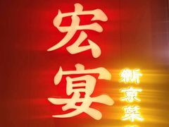 -宏宴·新京菜(望京店)