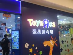-TOYSRUS玩具反斗城(南宁万象城店)